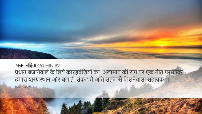 भजन संहिता 46:1 HINIRV Bible Verse Image