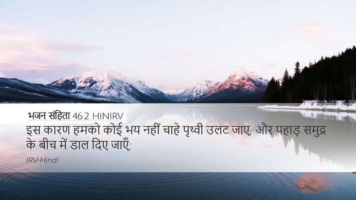 भजन संहिता 46:2 HINIRV Bible Verse Image