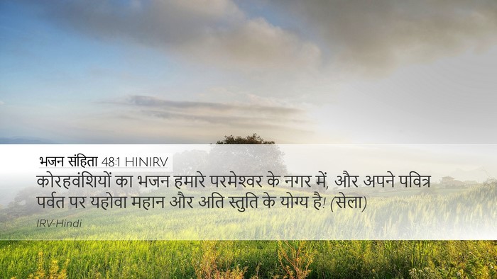 भजन संहिता 48:1 HINIRV Bible Verse Image