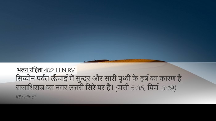 भजन संहिता 48:2 HINIRV Bible Verse Image