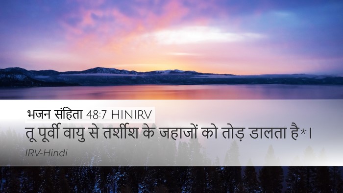 भजन संहिता 48:7 HINIRV Bible Verse Image