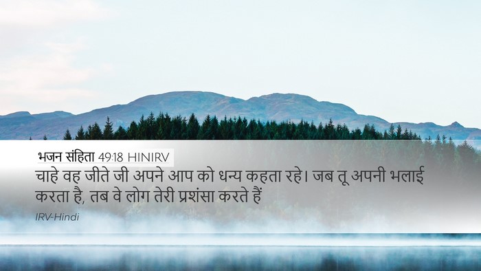 भजन संहिता 49:18 HINIRV Bible Verse Image