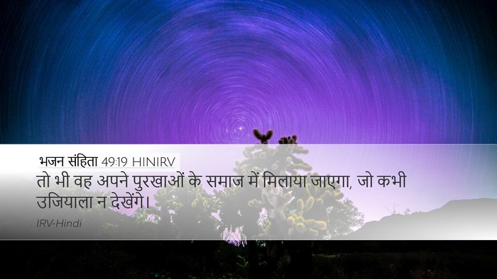 भजन संहिता 49:19 HINIRV Desktop Wallpaper - तो भी वह अपने - Desktop Bible Verse Wallpaper