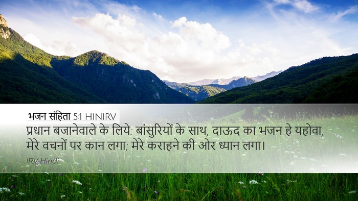 भजन संहिता 5:1 HINIRV Bible Verse Image