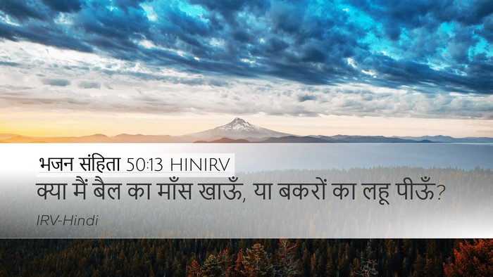 भजन संहिता 50:13 HINIRV Bible Verse Image