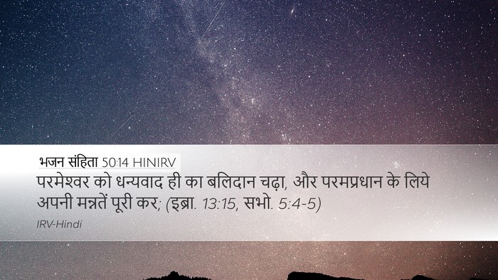 भजन संहिता 50:14 HINIRV Bible Verse Image