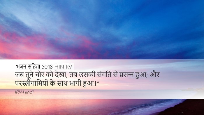 भजन संहिता 50:18 HINIRV Bible Verse Image