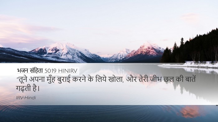 भजन संहिता 50:19 HINIRV Desktop Wallpaper - “तूने अपना मुँह - Desktop Bible Verse Wallpaper