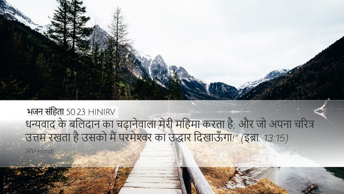 भजन संहिता 50:23 HINIRV Bible Verse Image