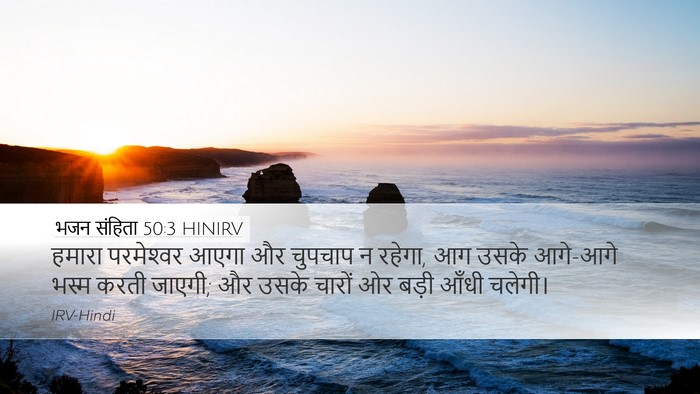 भजन संहिता 50:3 HINIRV Bible Verse Image