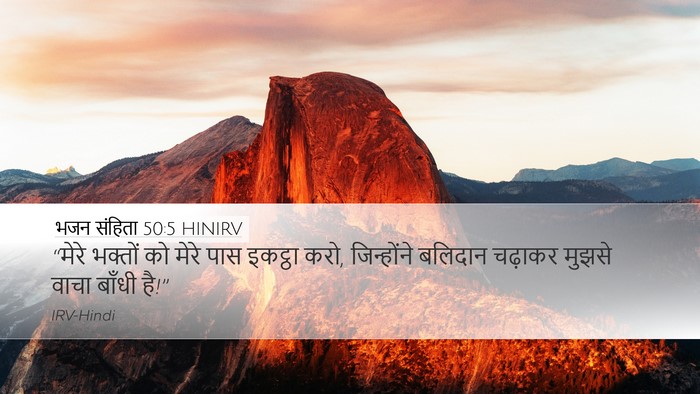 भजन संहिता 50:5 HINIRV Desktop Wallpaper - “मेरे भक्तों को - Desktop Bible Verse Wallpaper