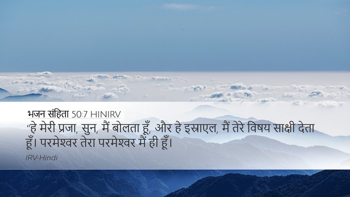 भजन संहिता 50:7 HINIRV Desktop Wallpaper - “हे मेरी प्रजा, - Desktop Bible Verse Wallpaper