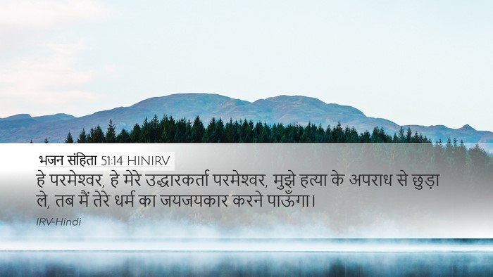 भजन संहिता 51:14 HINIRV Bible Verse Image