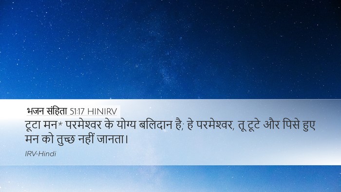 भजन संहिता 51:17 HINIRV Bible Verse Image