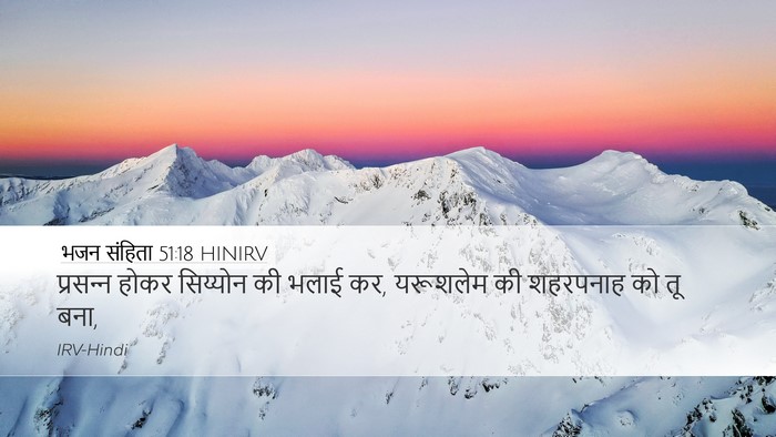 भजन संहिता 51:18 HINIRV Desktop Wallpaper - प्रसन्‍न होकर - Desktop Bible Verse Wallpaper