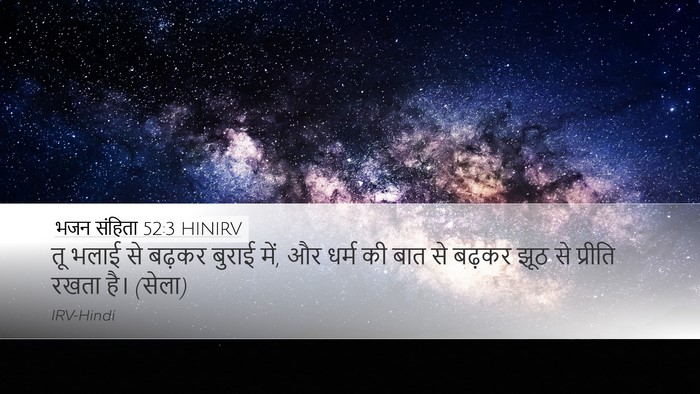 भजन संहिता 52:3 HINIRV Desktop Wallpaper - तू भलाई से बढ़कर - Desktop Bible Verse Wallpaper