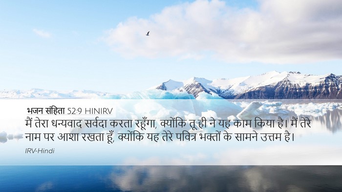 भजन संहिता 52:9 HINIRV Desktop Wallpaper - मैं तेरा धन्यवाद - Desktop Bible Verse Wallpaper