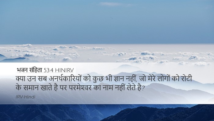 भजन संहिता 53:4 HINIRV Bible Verse Image