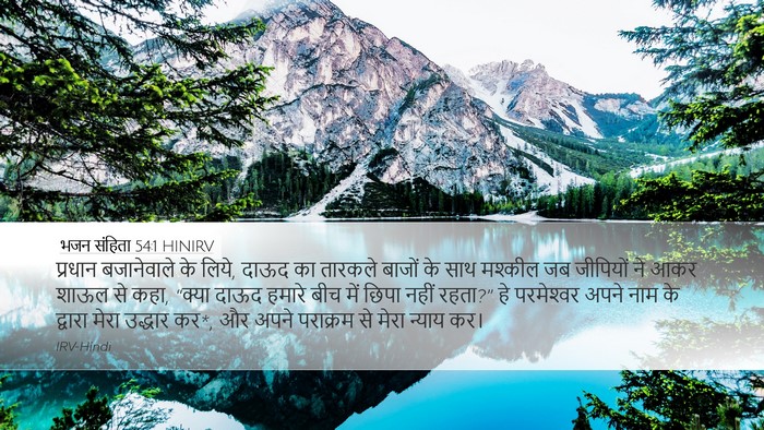 भजन संहिता 54:1 HINIRV Bible Verse Image