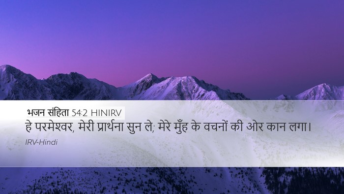 भजन संहिता 54:2 HINIRV Desktop Wallpaper - हे परमेश्‍वर, मेरी - Desktop Bible Verse Wallpaper