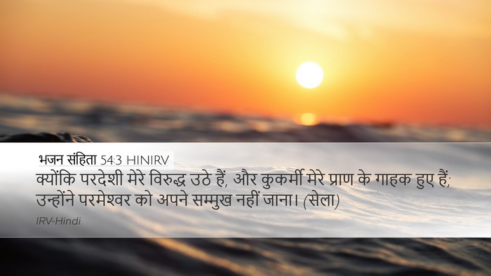 भजन संहिता 54:3 HINIRV Bible Verse Image