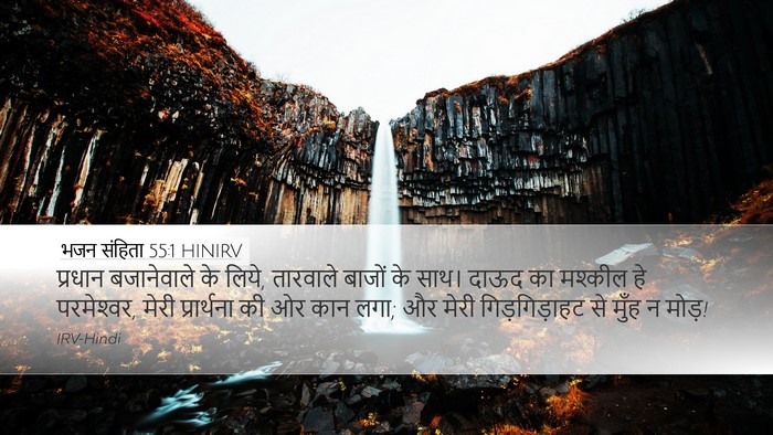 भजन संहिता 55:1 HINIRV Bible Verse Image