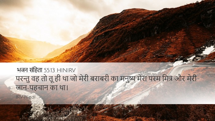 भजन संहिता 55:13 HINIRV Bible Verse Image