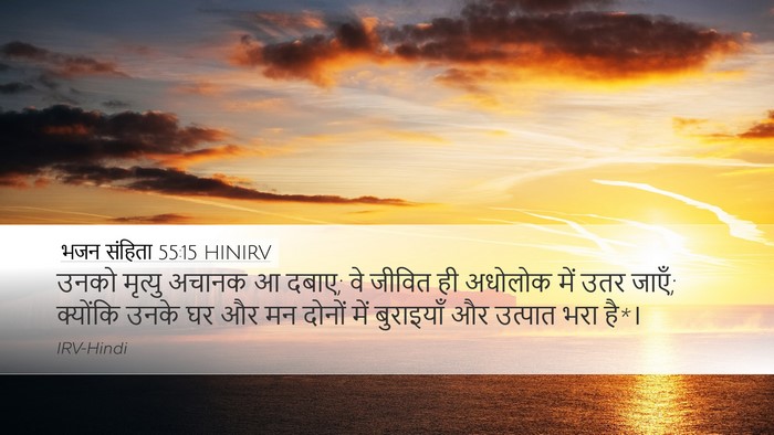 भजन संहिता 55:15 HINIRV Bible Verse Image