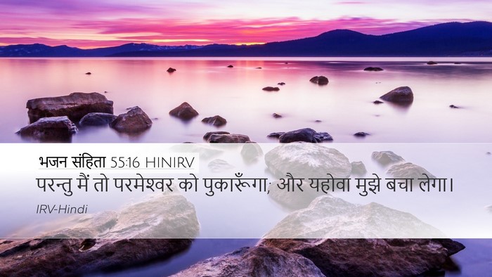 भजन संहिता 55:16 HINIRV Bible Verse Image