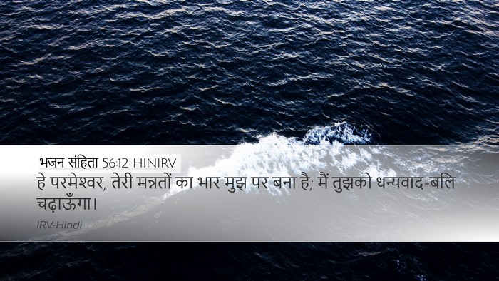 भजन संहिता 56:12 HINIRV Bible Verse Image