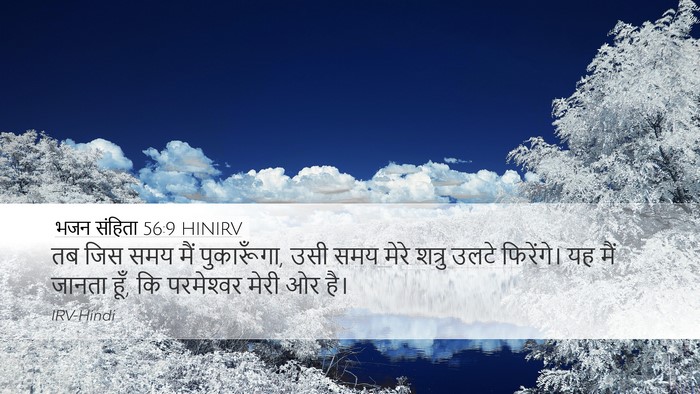 भजन संहिता 56:9 HINIRV Bible Verse Image