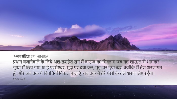 भजन संहिता 57:1 HINIRV Desktop Wallpaper - प्रधान बजानेवाले - Desktop Bible Verse Wallpaper