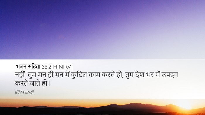 भजन संहिता 58:2 HINIRV Bible Verse Image