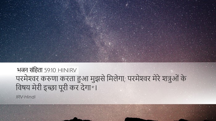 भजन संहिता 59:10 HINIRV Bible Verse Image