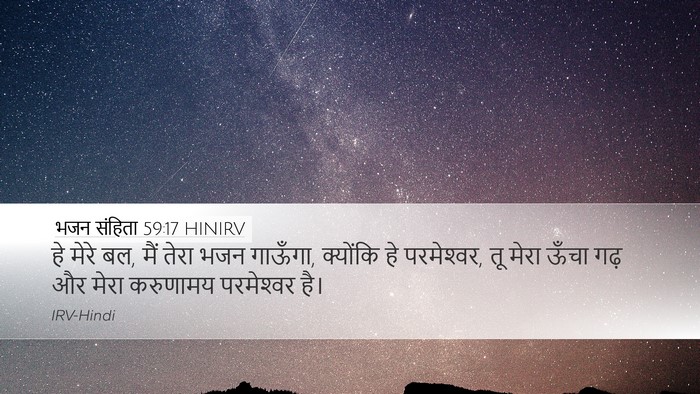 भजन संहिता 59:17 HINIRV Bible Verse Image