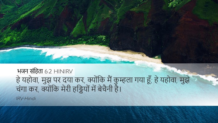 भजन संहिता 6:2 HINIRV Bible Verse Image