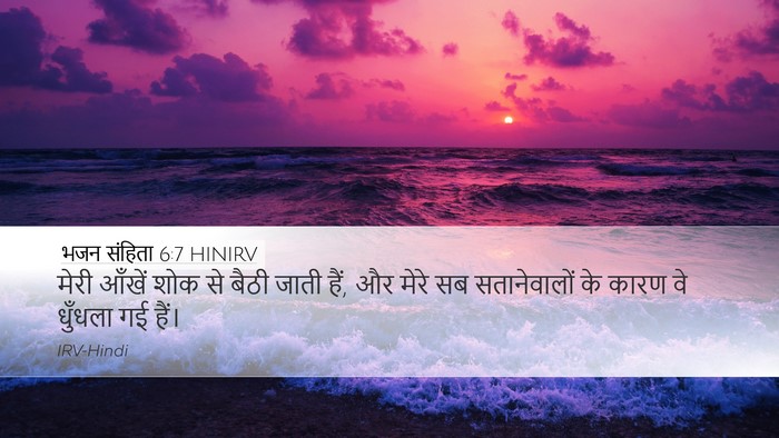 भजन संहिता 6:7 HINIRV Bible Verse Image