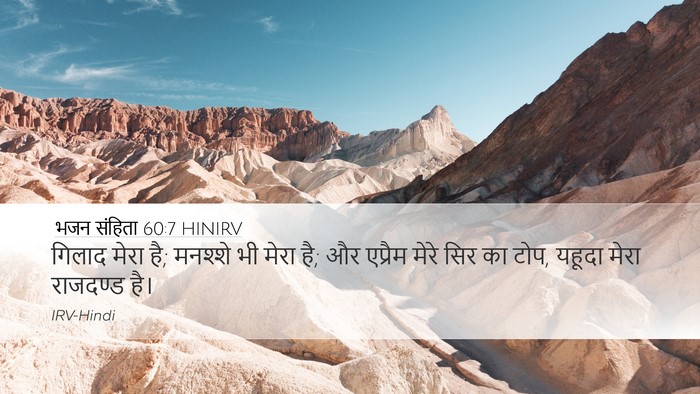 भजन संहिता 60:7 HINIRV Bible Verse Image