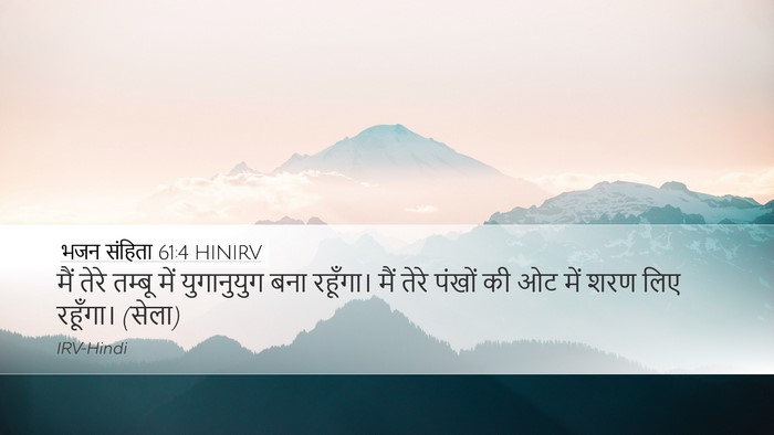 भजन संहिता 61:4 HINIRV Bible Verse Image
