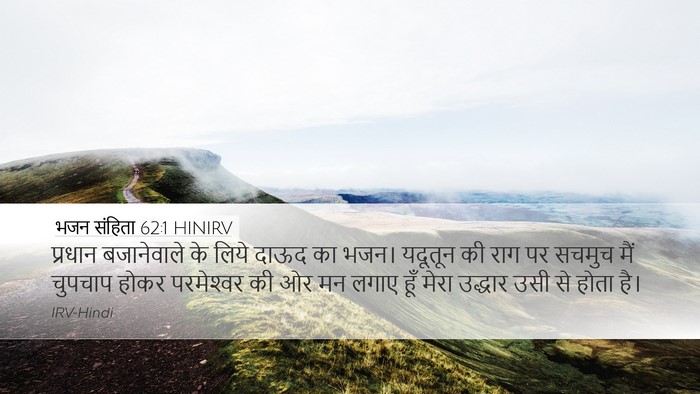 भजन संहिता 62:1 HINIRV Bible Verse Image