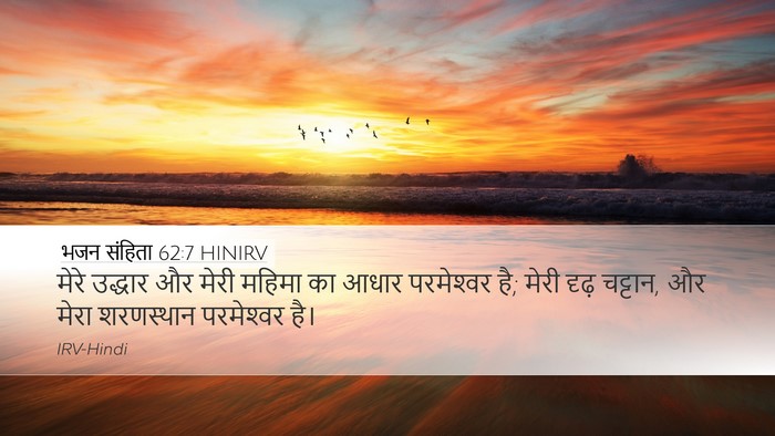 भजन संहिता 62:7 HINIRV Desktop Wallpaper - मेरे उद्धार और - Desktop Bible Verse Wallpaper