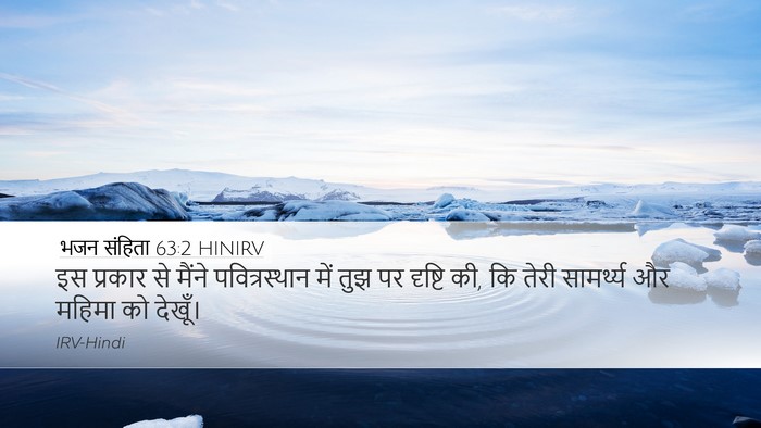 भजन संहिता 63:2 HINIRV Bible Verse Image