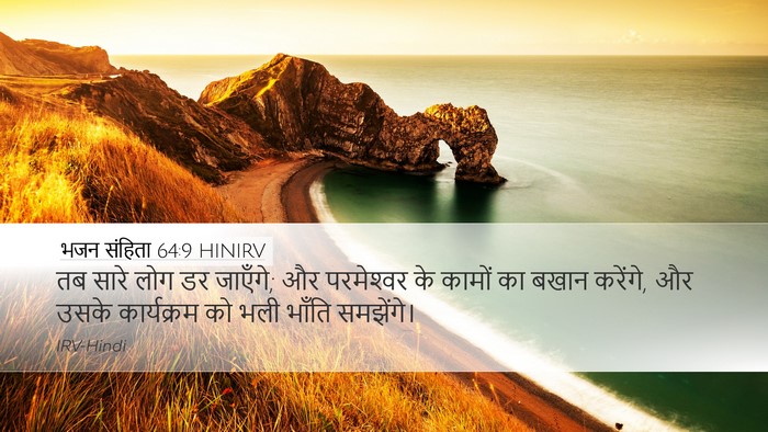 भजन संहिता 64:9 HINIRV Desktop Wallpaper - तब सारे लोग डर - Desktop Bible Verse Wallpaper