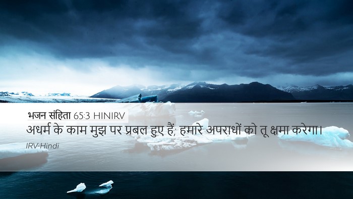 भजन संहिता 65:3 HINIRV Desktop Wallpaper - अधर्म के काम मुझ पर - Desktop Bible Verse Wallpaper