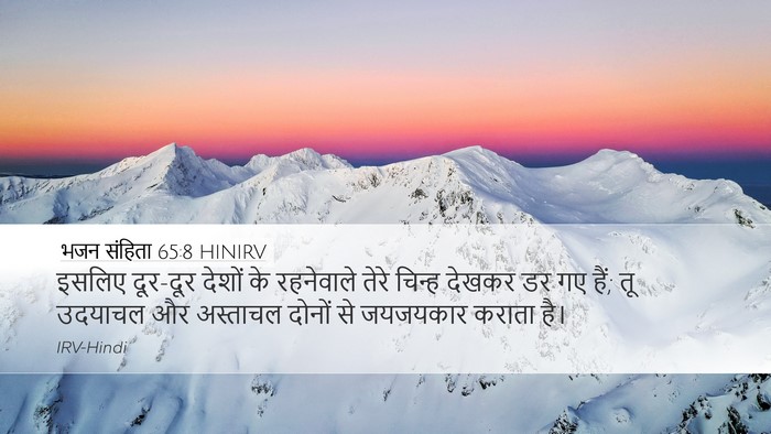 भजन संहिता 65:8 HINIRV Desktop Wallpaper - इसलिए दूर-दूर - Desktop Bible Verse Wallpaper