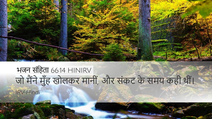 भजन संहिता 66:14 HINIRV Bible Verse Image