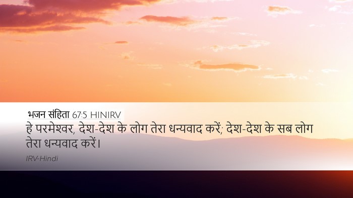भजन संहिता 67:5 HINIRV Bible Verse Image