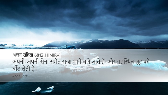 भजन संहिता 68:12 HINIRV Bible Verse Image