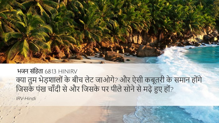 भजन संहिता 68:13 HINIRV Bible Verse Image