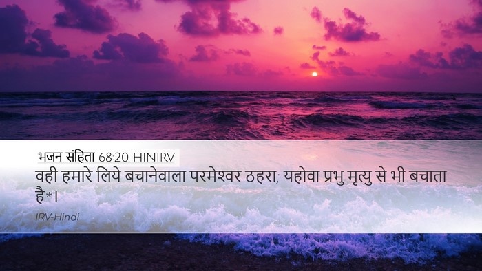भजन संहिता 68:20 HINIRV Desktop Wallpaper - वही हमारे लिये - Desktop Bible Verse Wallpaper